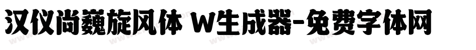 汉仪尚巍旋风体 W生成器字体转换